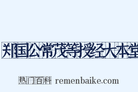 郑国公常茂等授经大本堂是什么意思的图片